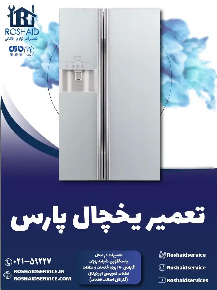 تعمیر یخچال پارس در تهران